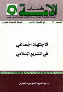 تحميل كتاب الإجتهاد الجماعي في التشريع الإسلامي ل عبد المجيد السوسوه الشرفي PDF