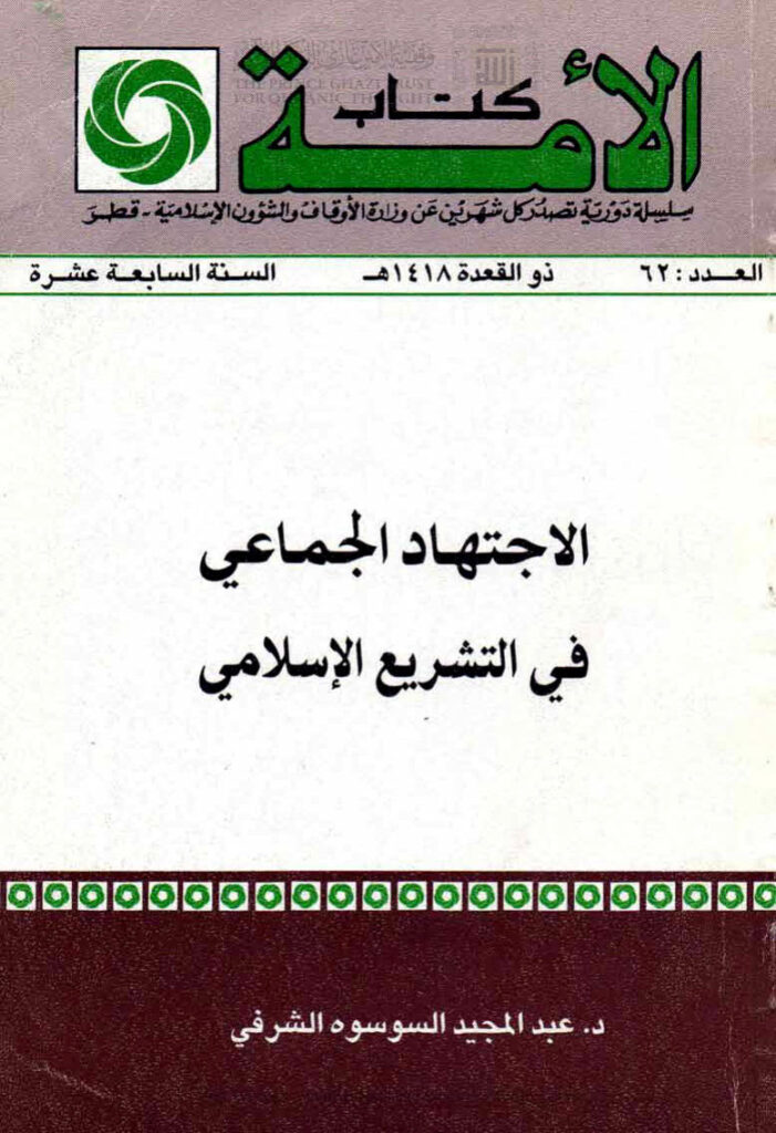 تحميل كتاب الإجتهاد الجماعي في التشريع الإسلامي ل عبد المجيد السوسوه الشرفي PDF