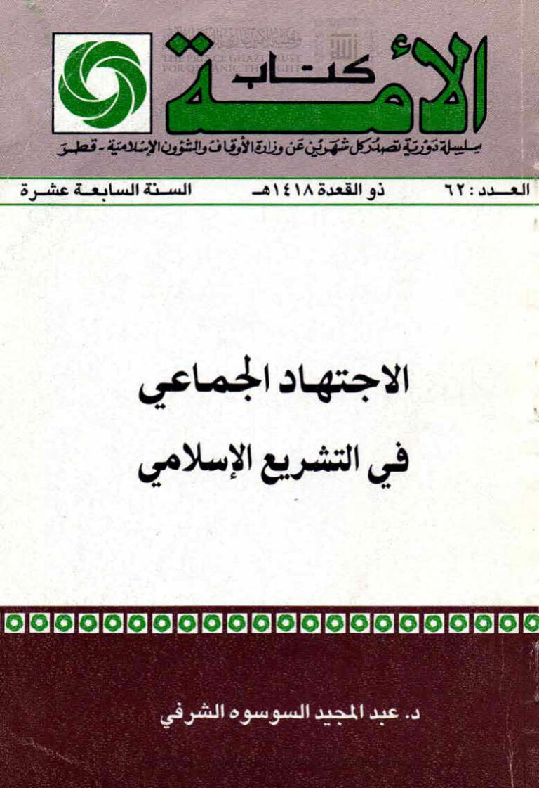 تحميل كتاب الإجتهاد الجماعي في التشريع الإسلامي ل عبد المجيد السوسوه الشرفي PDF