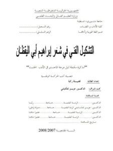 تحميل كتاب التشكيل الفني في شعر إبراهيم أبي اليقظان PDF فضيـلة ركبة