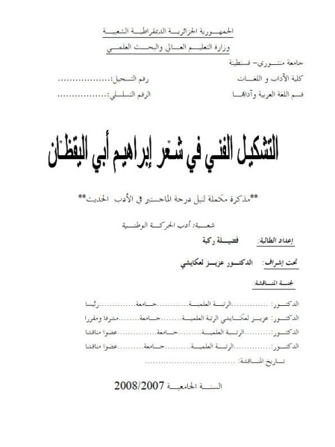 تحميل كتاب التشكيل الفني في شعر إبراهيم أبي اليقظان PDF فضيـلة ركبة