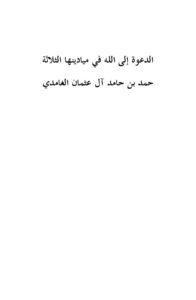 تحميل كتاب الدعوة إلى الله في ميادينها الثلاثة PDF حمد بن حامد آل عثمان الغامدي