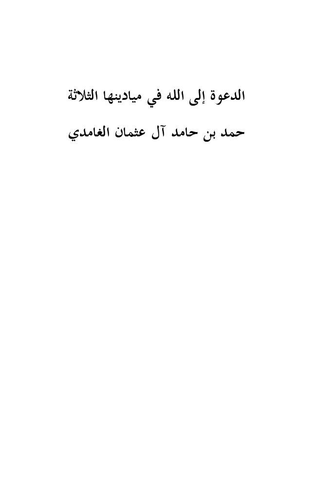 تحميل كتاب الدعوة إلى الله في ميادينها الثلاثة PDF حمد بن حامد آل عثمان الغامدي