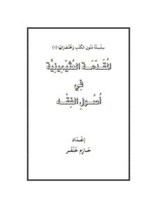 تحميل كتاب المقدمة العثيمينية في أصول الفقه PDF حازم خنفر