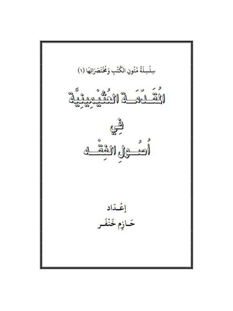 تحميل كتاب المقدمة العثيمينية في أصول الفقه PDF حازم خنفر