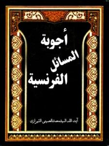 تحميل كتاب اجوبه المسائل الفرنسيه PDF آيت الله العظمي سيد محمد حسيني شيرازي