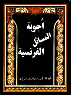 تحميل كتاب اجوبه المسائل الفرنسيه PDF آيت الله العظمي سيد محمد حسيني شيرازي