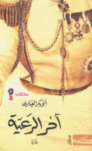 تحميل كتاب آخر الرعية PDF أبو بكر العيادي