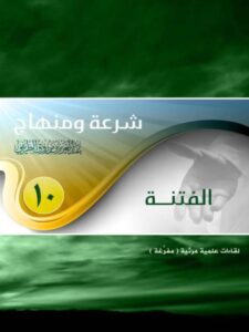 تحميل كتاب الفتنة PDF عبد العزيز بن مرزوق الطريفي