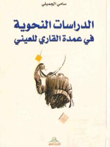 تحميل كتاب الدراسات النحوية في عمدة القاري للعيني PDF سامي الجميلي