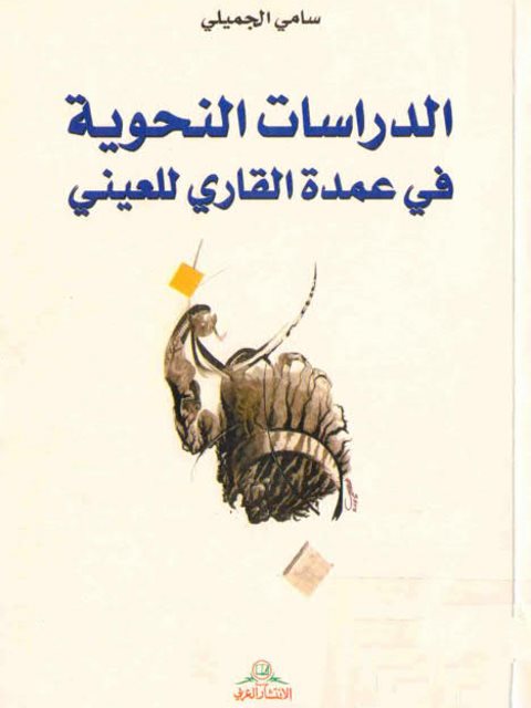 تحميل كتاب الدراسات النحوية في عمدة القاري للعيني PDF سامي الجميلي