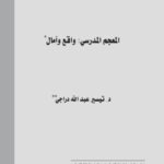 تحميل كتاب المعجم المدرسي واقع وآمال ل تيسير عبد الله دراجي PDF
