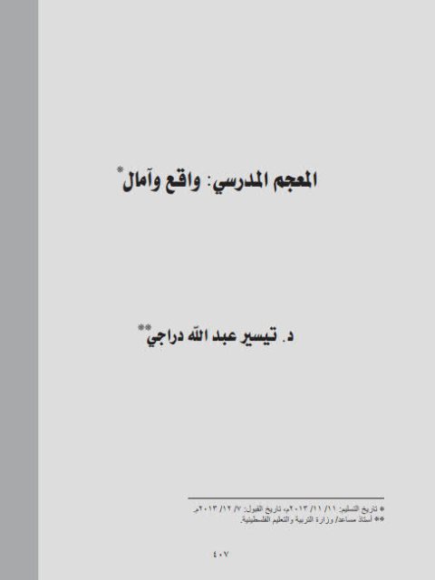 تحميل كتاب المعجم المدرسي واقع وآمال ل تيسير عبد الله دراجي PDF