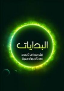 تحميل كتاب البدايات: ١٤ مليار عام من تطور الكون ل نيل ديجراس تايسون PDF