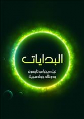 تحميل كتاب البدايات: ١٤ مليار عام من تطور الكون ل نيل ديجراس تايسون PDF
