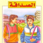تحميل كتاب الصداقة PDF فيد براكاش