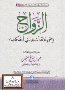 تحميل كتاب الزواج ومجموعة أسئلة في أحكامه PDF الشيخ محمد الصالح العثيمين