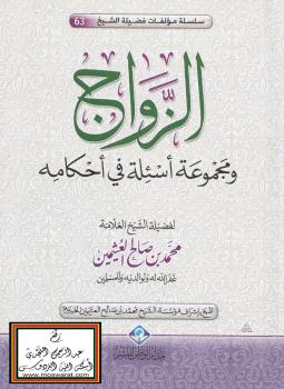 تحميل كتاب الزواج ومجموعة أسئلة في أحكامه PDF الشيخ محمد الصالح العثيمين