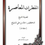 تحميل كتاب المفطرات المعاصرة PDF خالد بن علي المشيقح مناسب للهواتف