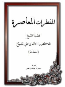 تحميل كتاب المفطرات المعاصرة PDF خالد بن علي المشيقح مناسب للهواتف