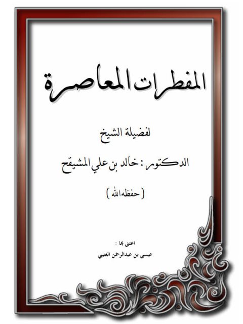 تحميل كتاب المفطرات المعاصرة PDF خالد بن علي المشيقح مناسب للهواتف