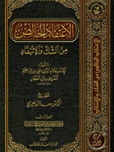 تحميل كتاب الاعتقاد الخالص من الشك والانتقاد- ط أوقاف قطر PDF علاء الدين علي بن إبراهيم المعروف بابن العطار