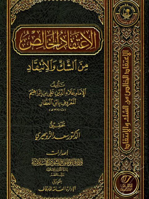 تحميل كتاب الاعتقاد الخالص من الشك والانتقاد- ط أوقاف قطر PDF علاء الدين علي بن إبراهيم المعروف بابن العطار