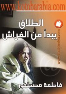 تحميل كتاب الطلاق يبدأ من الفراش PDF فاطمة مصطفى
