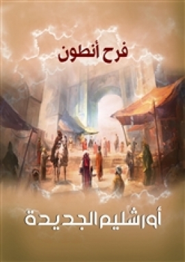 تحميل كتاب أورشليم الجديدة PDF فرح أنطون