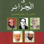 تحميل كتاب الحركات الإسلامية في الجزائر PDF