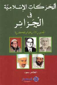 تحميل كتاب الحركات الإسلامية في الجزائر PDF