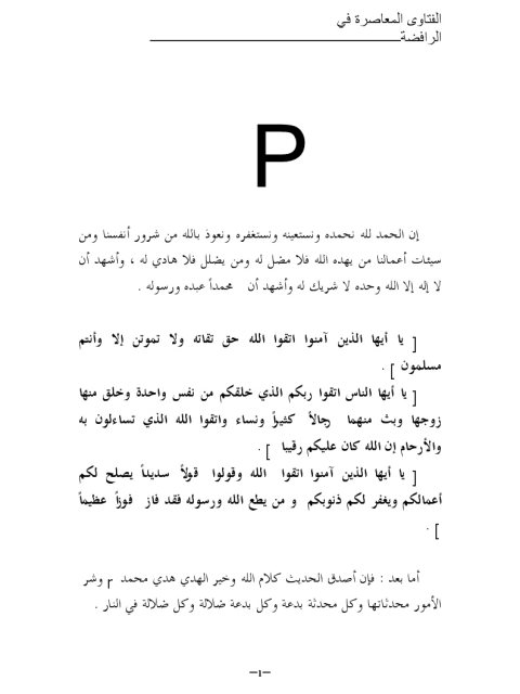 تحميل كتاب الفتاوى المعاصرة في الرافضة PDF عدة مؤلفين