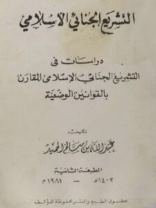 تحميل كتاب التشريع الجنائي الإسلامى PDF عبدالله بن سالم الحميد