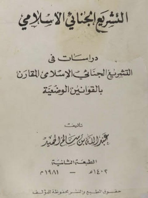 تحميل كتاب التشريع الجنائي الإسلامى PDF عبدالله بن سالم الحميد