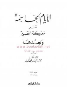 تحميل كتاب الأيام الحاسمة قبل معركة المصير PDF اللواء محمود شيت خطاب