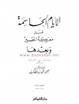 تحميل كتاب الأيام الحاسمة قبل معركة المصير PDF اللواء محمود شيت خطاب