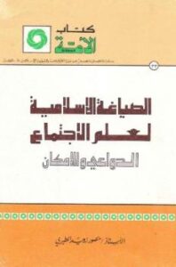 تحميل كتاب الصياغة الإسلامية لعلم الاجتماع الدواعي والإمكان PDF منصور زويد المطيري نسخة أصلية