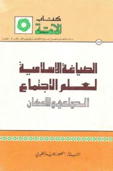 تحميل كتاب الصياغة الإسلامية لعلم الاجتماع الدواعي والإمكان PDF منصور زويد المطيري نسخة أصلية
