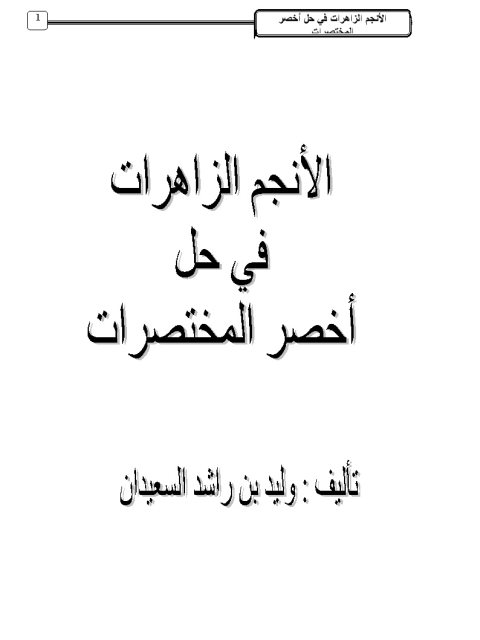 تحميل كتاب الأنجم الزاهرات في حل أخصر المختصرات PDF وليد بن راشد السعيدان