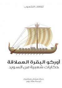 تحميل كتاب أوركو البقرة العملاقة PDF هيرمان هوفبيرغ