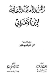 تحميل كتاب القبل والمعانقة والمصافحة PDF أحمد بن محمد بن زياد ابن الأعرابي