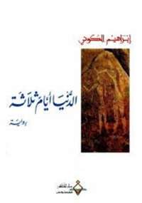 تحميل كتاب الدنيا أيام ثلاثة لابراهيم الكوني PDF