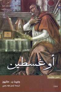 تحميل كتاب أوغسطين ل PDF أوغسطين من هيبو