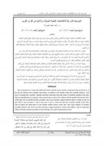 تحميل كتاب الضوابط الشرعية للاكتشافات العلمية الحديثة ودلالاتها في القرآن الكريم PDF د. راشد سعيد شهوان