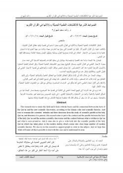 تحميل كتاب الضوابط الشرعية للاكتشافات العلمية الحديثة ودلالاتها في القرآن الكريم PDF د. راشد سعيد شهوان