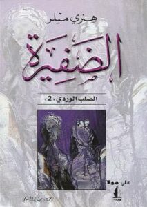 تحميل كتاب الضفيرة الصلب الوردى الجزء الثانى PDF هنرى ميلر