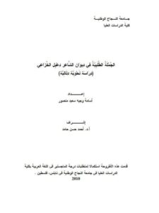 تحميل كتاب الجملة الطلبية في ديوان الشاعر دعبل الخزاعي دراسة نحوية دلالية PDF أسامة وجيه سعيد منصور