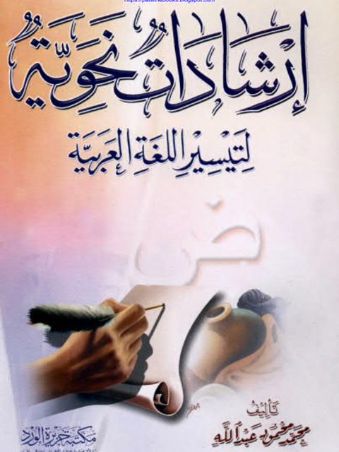 تحميل كتاب إرشادات نحوية لتيسير اللغة العربية PDF محمد محمود عبد الله