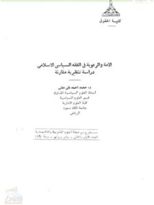 تحميل كتاب الأمة والرعوية في الفقه السياسي الإسلامي لمحمد أحمد علي مفتي PDF