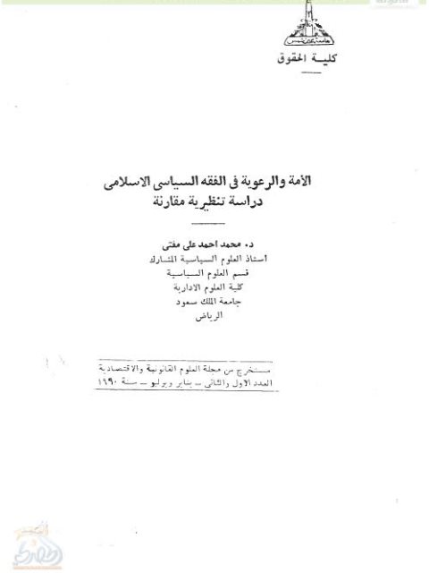 تحميل كتاب الأمة والرعوية في الفقه السياسي الإسلامي لمحمد أحمد علي مفتي PDF